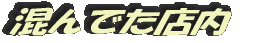 混んでた店内