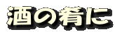 酒の肴に
