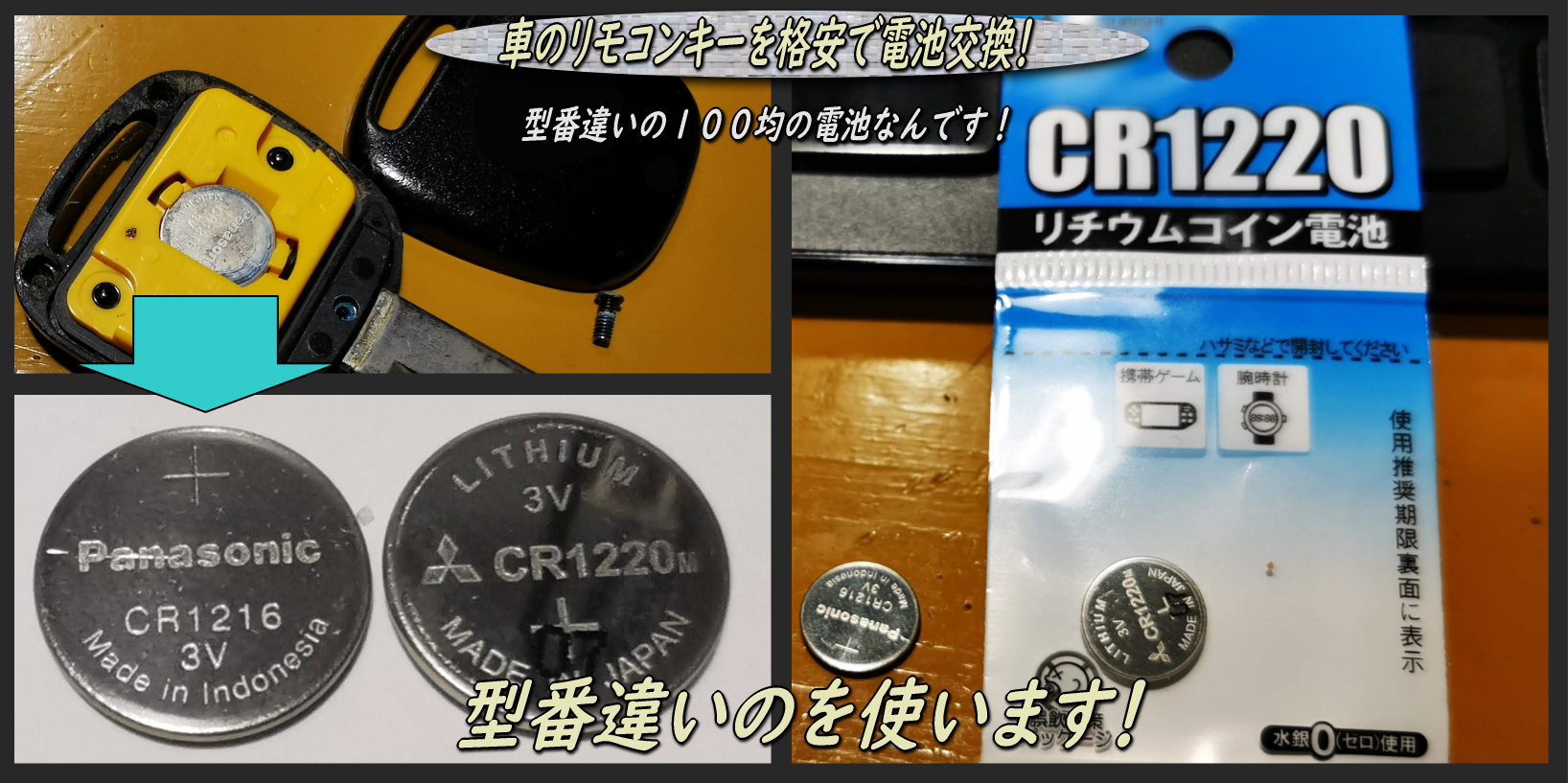 車のキーの電池交換は、型番違いの100均で格安に！ : 函館の飲み食い日記