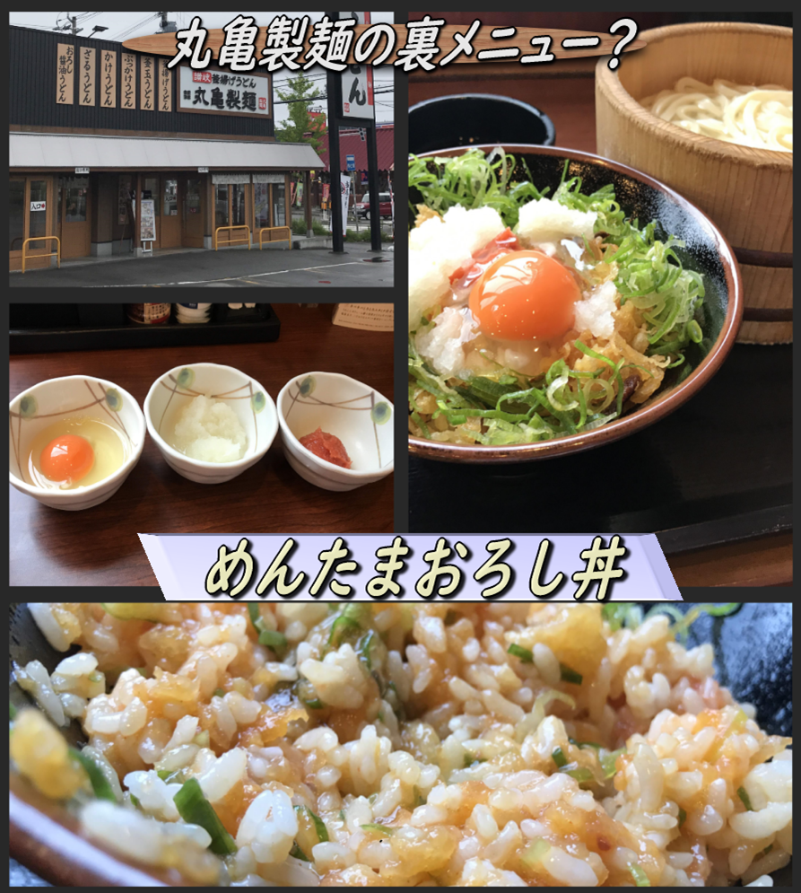 丸亀製麺で裏メニューの めんたまおろし丼 を 函館の飲み食い日記 Powered By ライブドアブログ