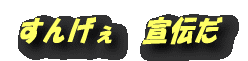 すんげぇ 宣伝だ