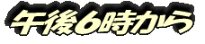 午後6時から
