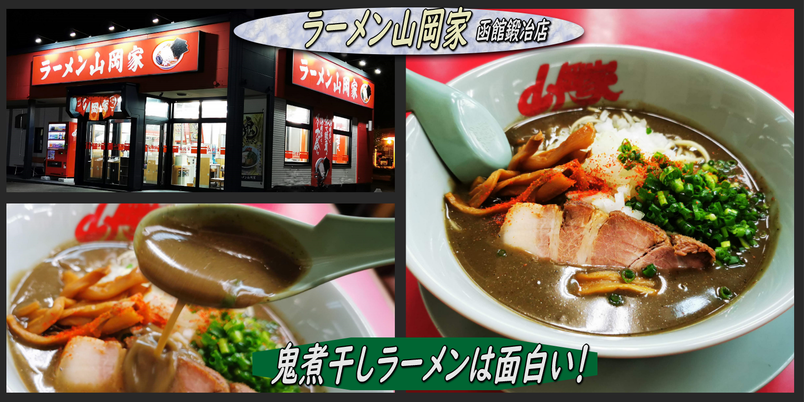 新感覚の 鬼煮干しラーメン が面白い 山岡家ラーメン 函館の飲み食い日記 Powered By ライブドアブログ 新感覚の 鬼煮干しラーメン が面白い 山岡家ラーメン 函館の飲み食い日記 Powered By ライブドアブログ