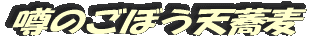 噂のごぼう天蕎麦