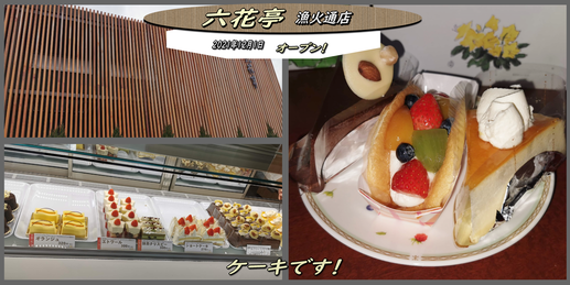 オープンした 六花亭漁火通店 のケーキはリーズナブル 函館の飲み食い日記 Powered By ライブドアブログ