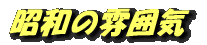 昭和の雰囲気