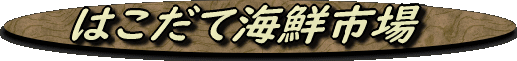 HAKODATEKAISENICHIBA HAKODATEKAISENICHIBA