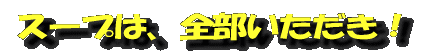 スープは、全部いただき!
