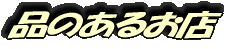 品のあるお店