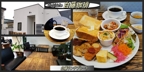 白藤珈琲のパワーアップしたランチ 函館の飲み食い日記 Powered By ライブドアブログ