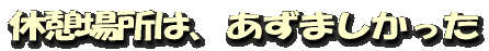 休憩場所は、あずましかった