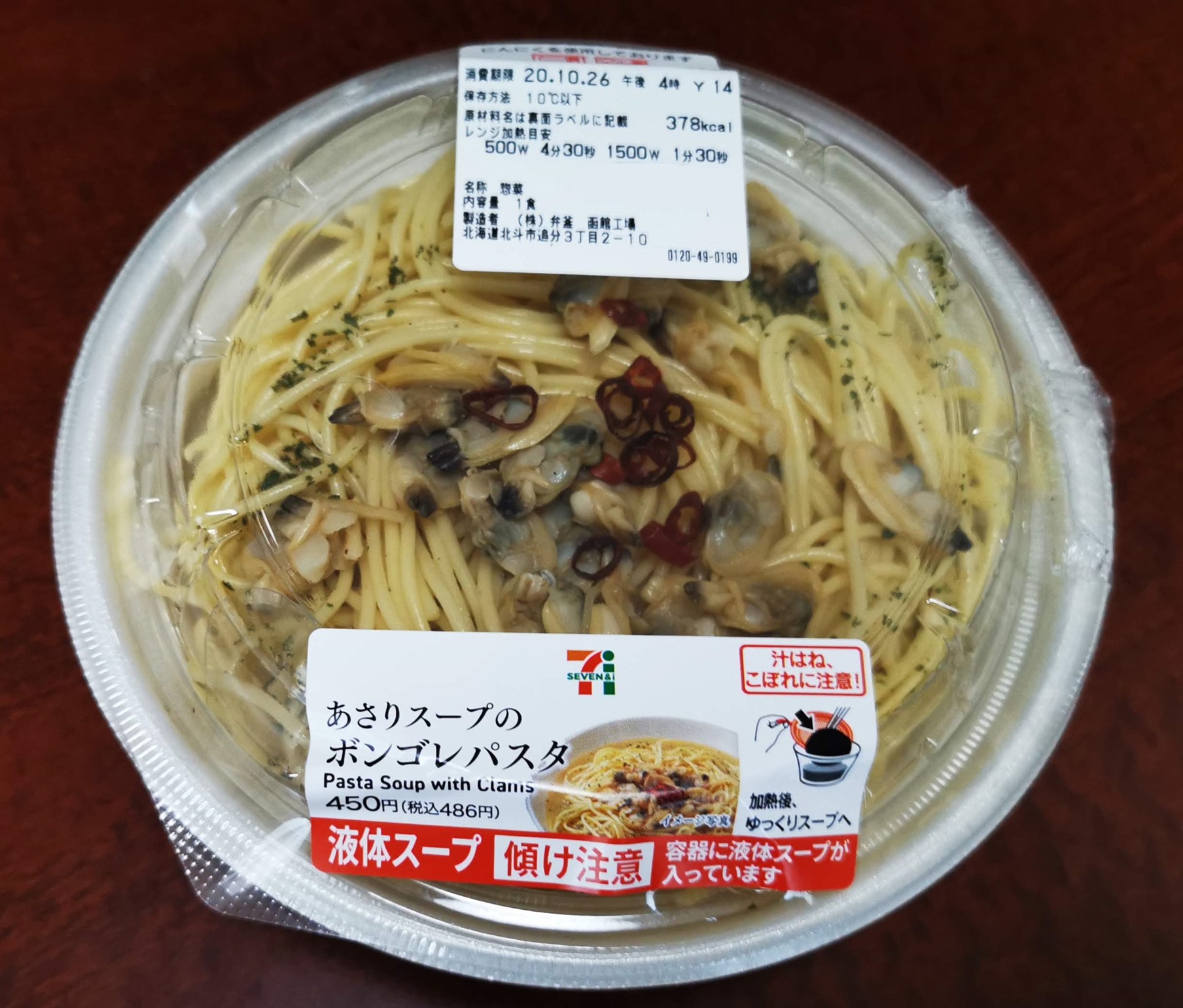 あなどれない セブンイレブンの あさりスープのボンゴレパスタ 函館の飲み食い日記 Powered By ライブドアブログ