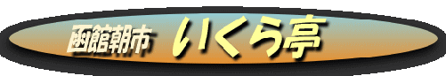 ikurateki-title