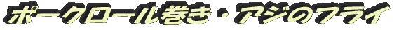 ポークロール巻き・アジのフライ