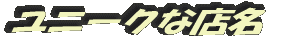 ユニークな店名