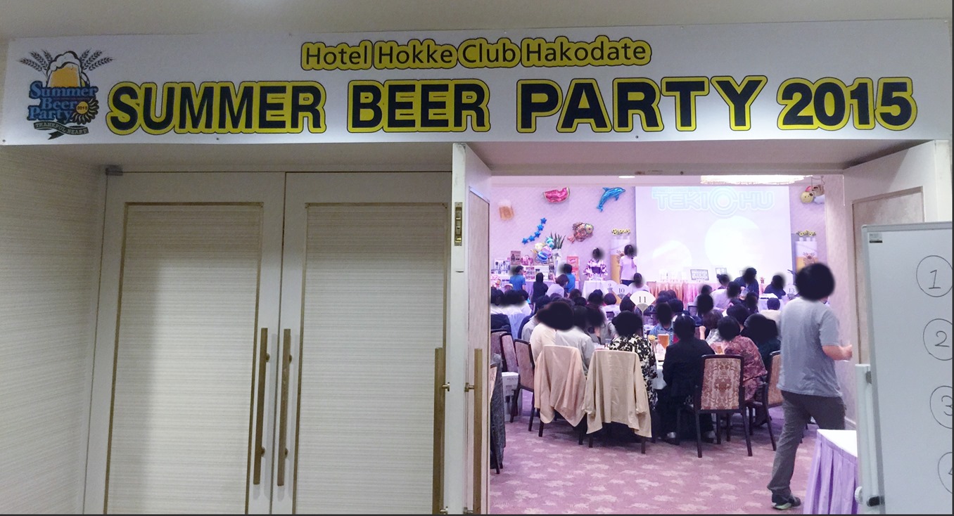 法華クラブのビアパーティー 函館の飲み食い日記 Powered By ライブドアブログ