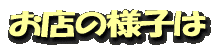 お店の様子は