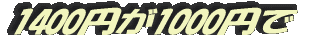1400円が1000円で