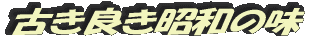 古き良き昭和の味