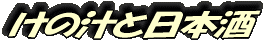けの汁は、いい!