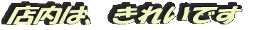 店内は、きれいです