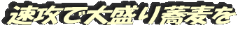 速攻で大盛り蕎麦を