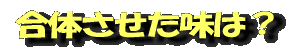 合体させた味は?