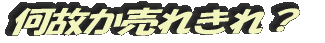 何故か売れきれ?