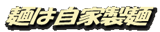 独自製麺