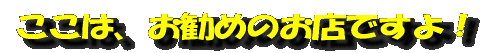 ここは、お勧めのお店ですよ!