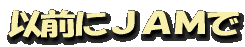 以前にJAMで