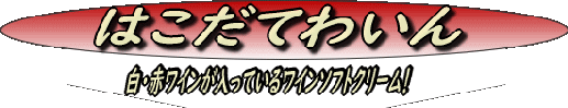 HAKODATEWAINE