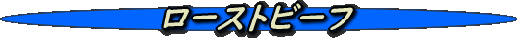 loastbeef