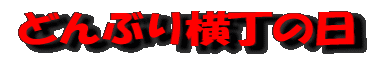 どんぶり横丁の日