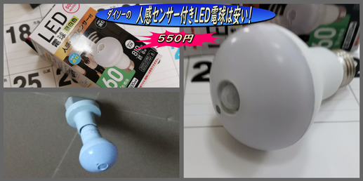 ダイソーの人感センサー付きled電球は安くて便利 函館の飲み食い日記 Powered By ライブドアブログ ダイソーの人感センサー付きled電球は安くて便利 函館の飲み食い日記 Powered By ライブドアブログ