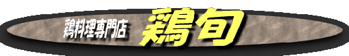 keisyun