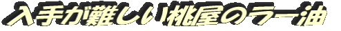入手が難しい桃屋のラー油