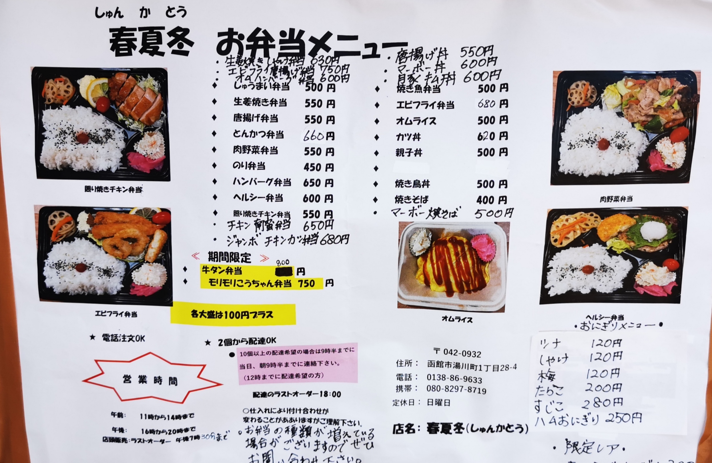 湯川にオープンした春夏冬 しゅんかとう の弁当 函館の飲み食い日記 Powered By ライブドアブログ