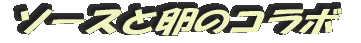 ソースと卵のコラボ