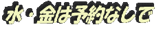 水・金は予約なしで
