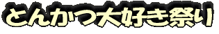 とんかつ大好き祭り