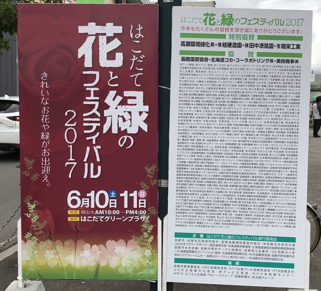 はこだて花と緑のフェスティバル２０１７ の様子 函館の飲み食い日記 Powered By ライブドアブログ