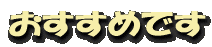 おすすめです