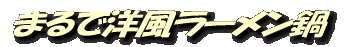 まるで洋風ラーメン鍋