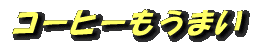 �����ҡ��⤦�ޤ� 