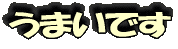 ���ޤ��Ǥ�