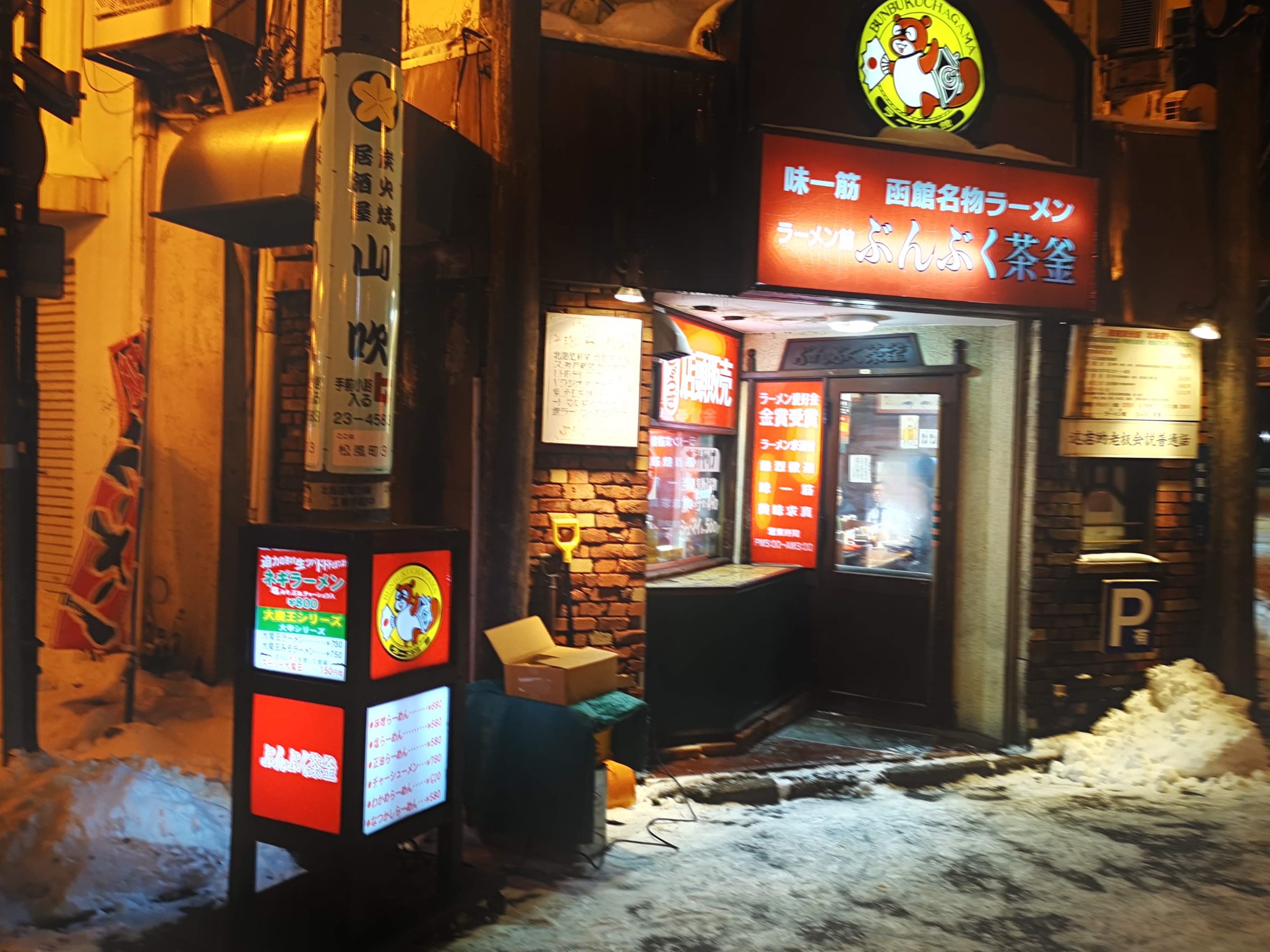 ぶんぶく茶釜 で〆の飯とビールを 函館の飲み食い日記 Powered By ライブドアブログ