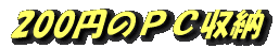 200円のPC収納