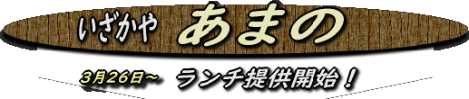 izakaya-amano izakaya-amano
