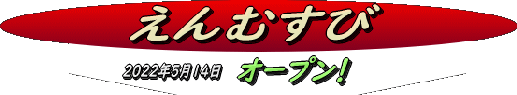 ENMUSUBI